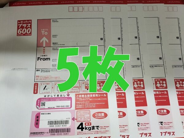 レターパックプラス600 現行料金 5枚