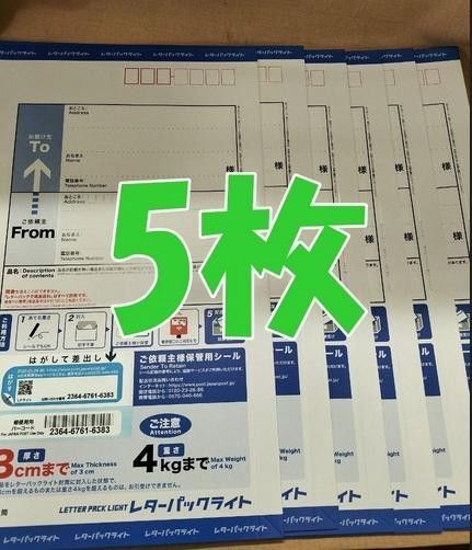 レターパックライト 現行料金 5枚