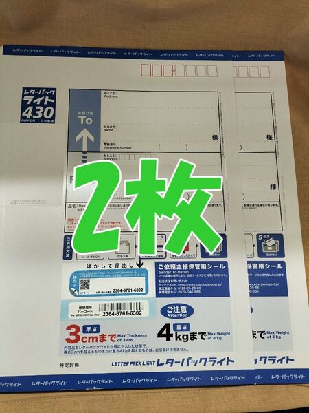 レターパックライト 現行料金 2枚