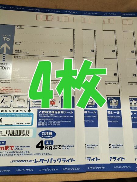 レターパックライト 現行料金 4枚