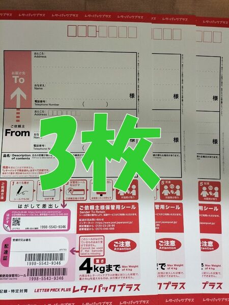 レターパックプラス600 現行料金 3枚