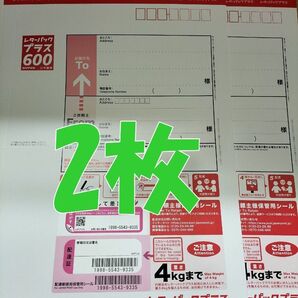 レターパックプラス600 現行料金 2枚