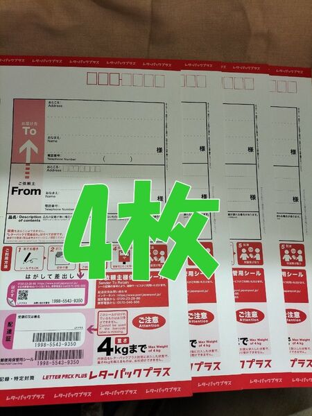 レターパックプラス600 現行料金 4枚