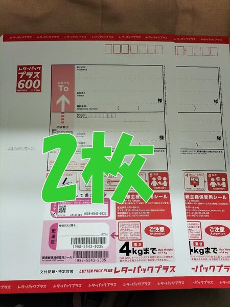 レターパックプラス600 現行料金 2枚