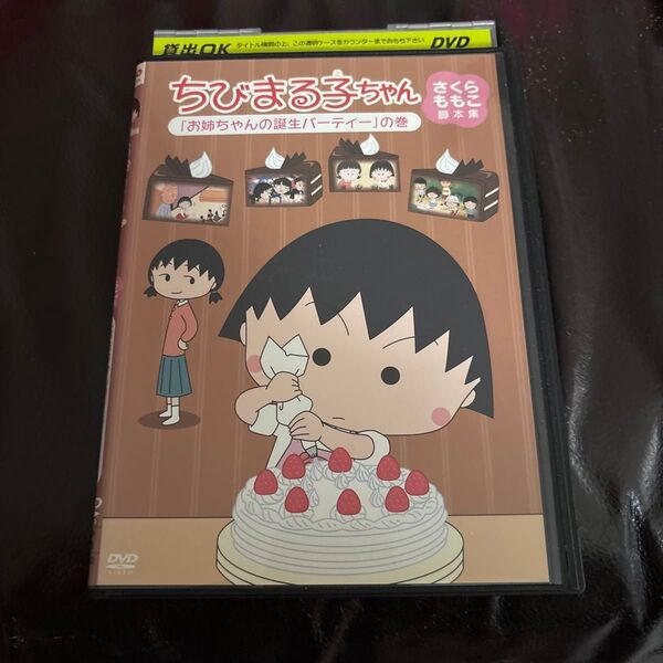 ちびまる子ちゃん さくらももこ脚本集「お姉ちゃんの誕生パーティー」の巻