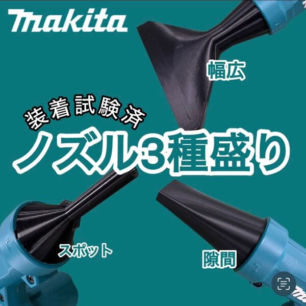 マキタ ブロワー ノズル 3種セット