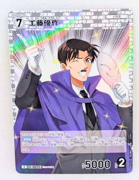 名探偵コナンTCGグミ 探偵たちの切札/西と東の大決戦 工藤優作【カードのみ】