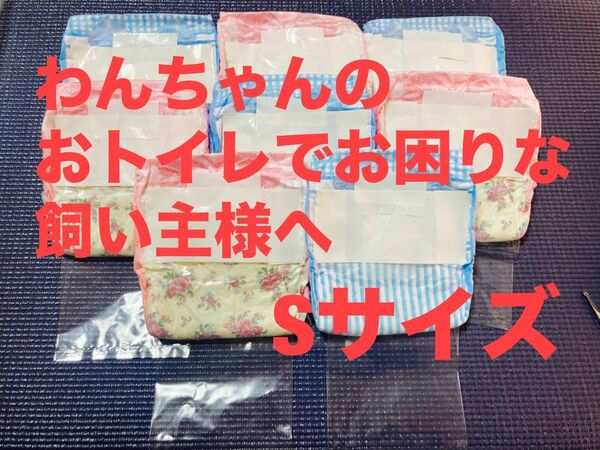 手作り Sサイズ 70枚入り 女の子用 お留守番・シニア犬介護用オムツ