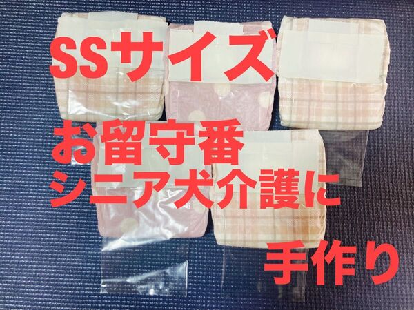 手作り SSサイズ 8枚入り 女の子用 お留守番・シニア犬介護用オムツ