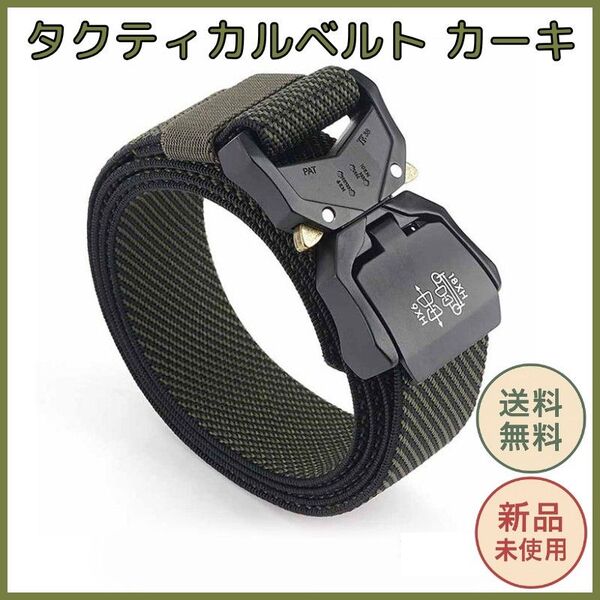 タクティカルベルト カーキ クイックリリース式 アルミ合金バックル メンズ レディース アウトドア 作業用 ミリタリーデザイン