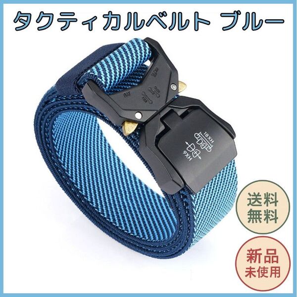 タクティカルベルト ブルー クイックリリース式 アルミ合金バックル メンズ レディース アウトドア 作業用 ミリタリーデザイン