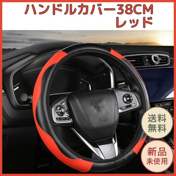 ハンドルカバー 38cm レッド 滑り止め加工 マイクロファイバーレザー 車 ステアリングカバー 内装 通気性 簡単装着
