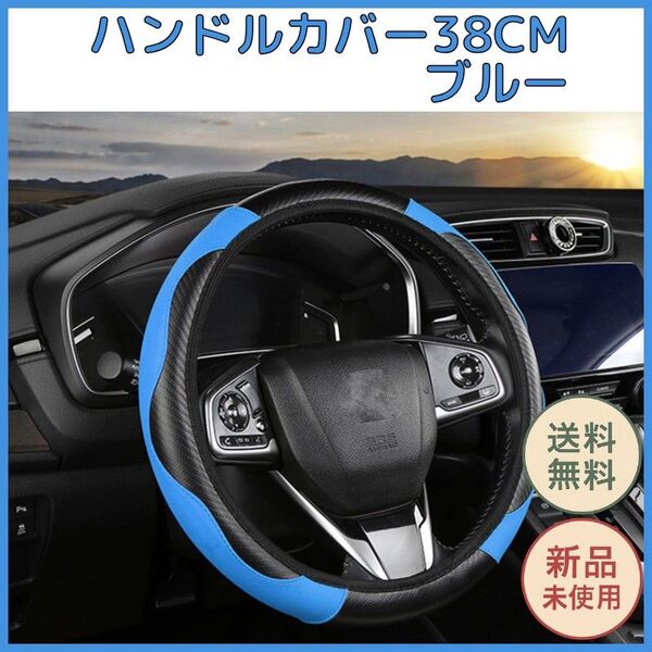 ハンドルカバー 38cm ブルー 滑り止め加工 マイクロファイバーレザー 車 ステアリングカバー 内装 通気性 簡単装着