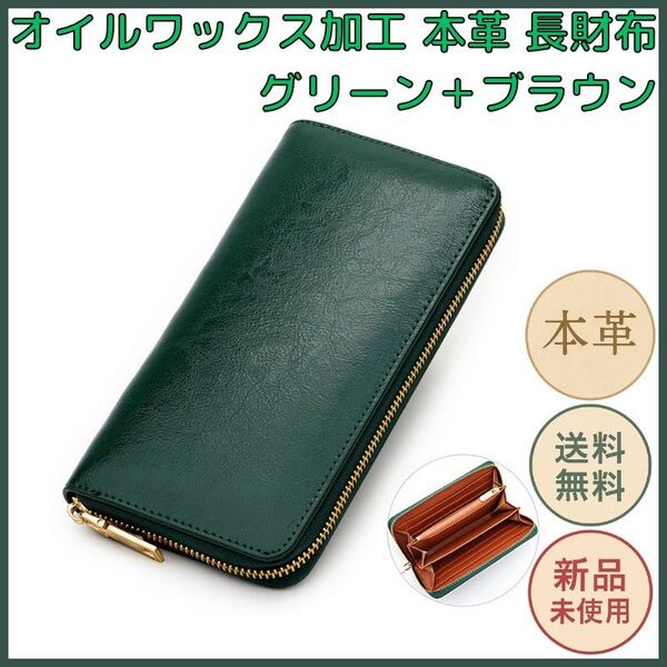 オイルワックス加工 本革長財布 グリーン+ブラウン 大容量収納 カード 小銭入れ ファスナー式 牛革 メンズ レディース シンプル