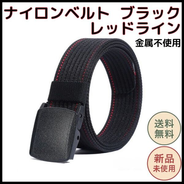 ナイロンガチャベルト ブラック×レッドライン 金属不使用 スライド式バックル 120cm メンズ レディース 作業 アウトドア