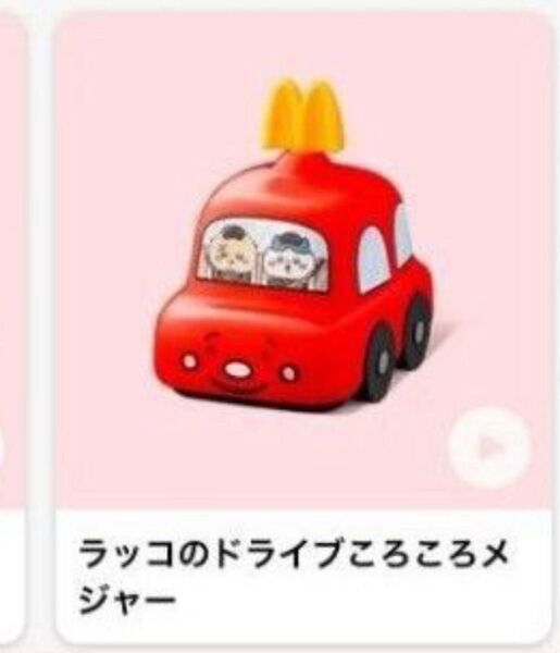ちいかわ ラッコのドライブころころメジャー ハッピーセット