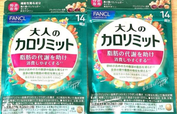 大人のカロリミット 14日分 × 2袋 ファンケル