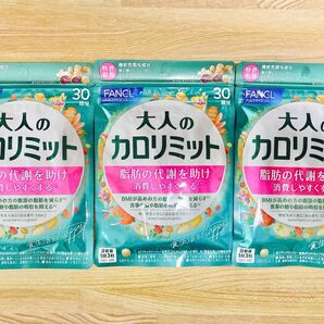 大人のカロリミット 30日分 × 3袋 ファンケル