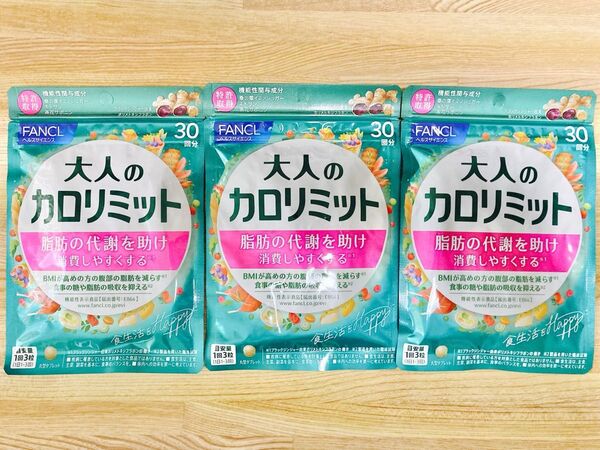 大人のカロリミット 30日分 × 3袋 ファンケル