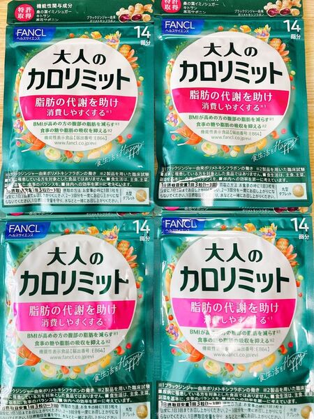 大人のカロリミット 14日分 × 4袋 ファンケル
