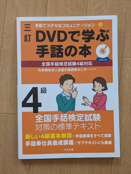 DVDで学ぶ手話の本 4級 DVD付き