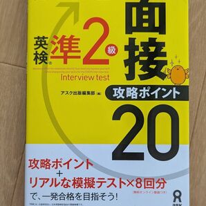 英検準2級面接攻略ポイント20