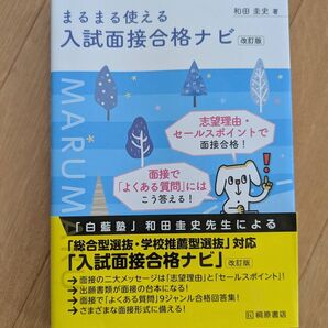 まるまる使える入試面接合格ナビ