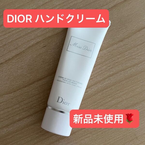 \\未使用/ミスディオール ハンドクリーム