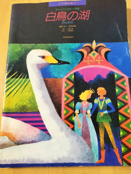 ピアノ絵本館 チャイコフスキー 白鳥の湖 れんだん 全音楽譜出版社