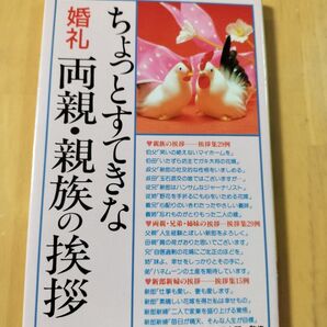ちょっとすてきな婚礼両親・親族の挨拶