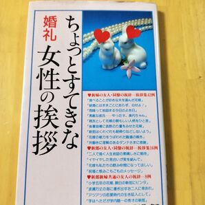 ちょっとすてきな婚礼女性の挨拶