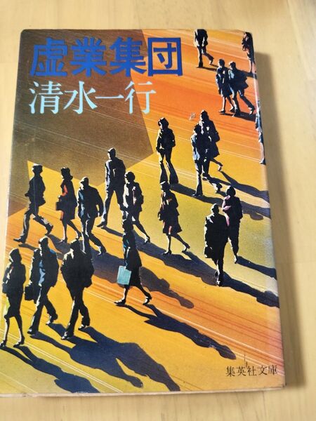 虚業集団 (角川文庫) 清水一行/〔著〕