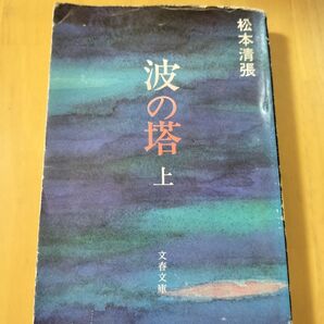 波の塔 上 松本清張 文春文庫