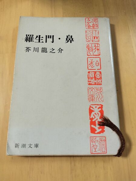 羅生門・鼻 芥川龍之介 新潮文庫