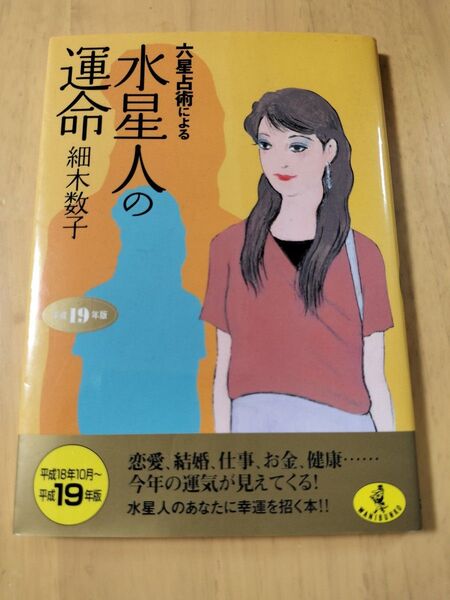 六星占術による水星人の運命 平成19年版 細木 数子