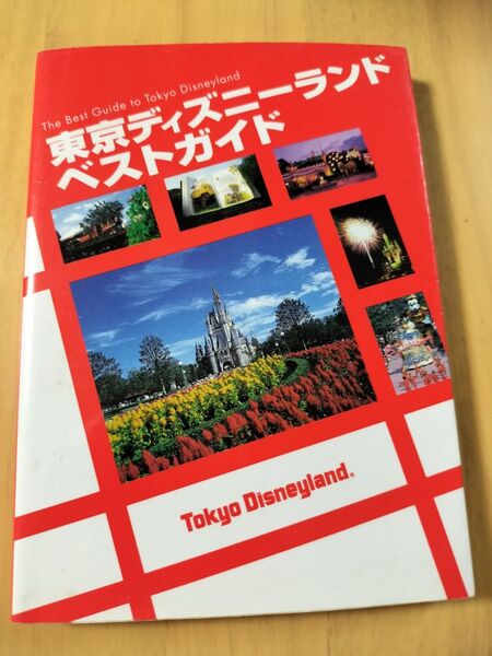 東京ディズニーランド ベストガイド