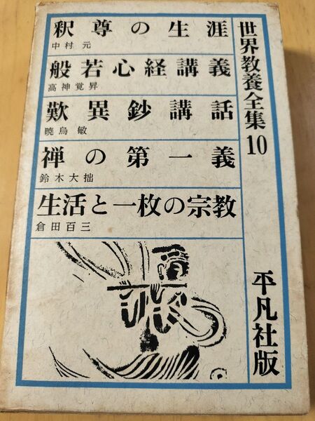 世界教養全集10 平凡社 昭和38年発行