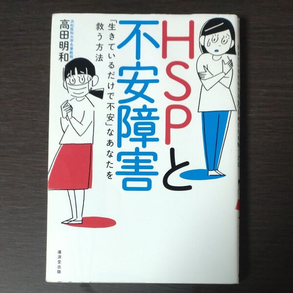 HSPと不安障害 「生きているだけで不安」なあなたを救う方法 高田明和/著