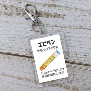 キーホルダー エピペン