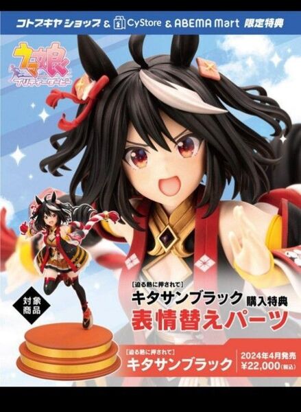ウマ娘 キタサンブラック 表情替えパーツ コトブキヤショップ 限定特典