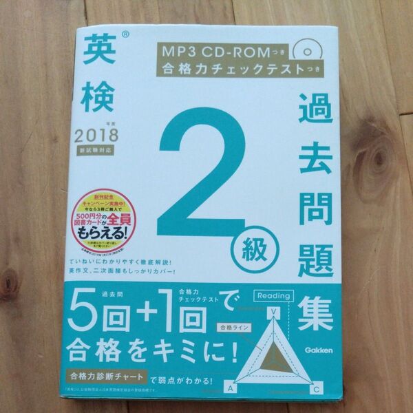 学研 英検2級 過去問題集 2018年度版 CD-ROM付き