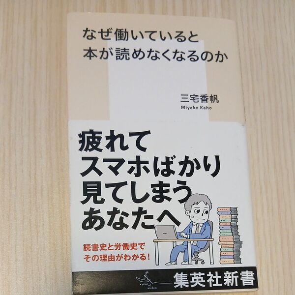 なぜ働いていると本が読めなくなるのか (集英社新書 1212) 三宅香帆/著