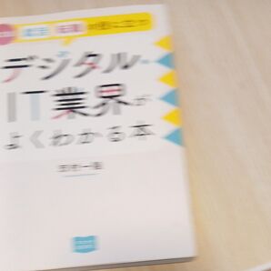 就活転職の役に立つデジタル・IT業界がよくわかる本 (マスナビBOOKS) (改訂版) 志村一隆/著