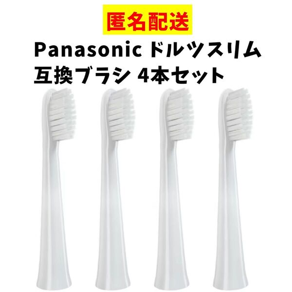 パナソニック ドルツ スリム 互換 電動歯ブラシ 替え 4本セット 大きめサイズ EW0973-W EW0971-W