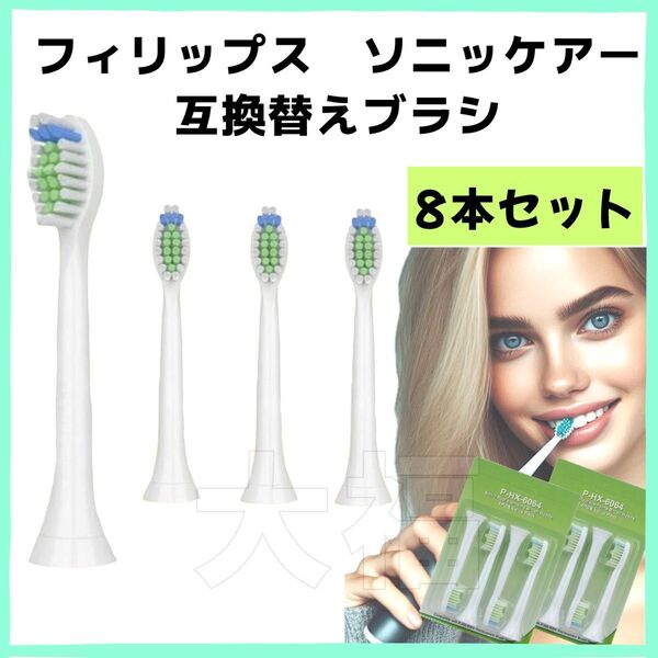 フィリップス ソニッケアー 電動歯ブラシ 替え 互換 8本セット 通常サイズ Philips 替えブラシ