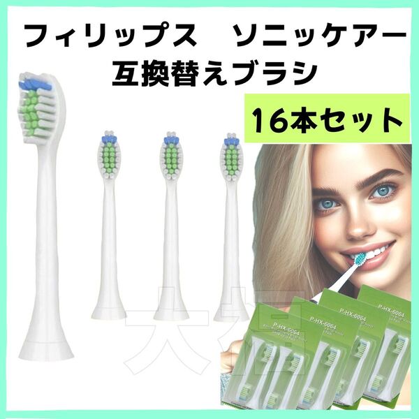 フィリップス ソニッケアー 電動歯ブラシ 替え 互換 16本セット 通常サイズ Philips 替えブラシ