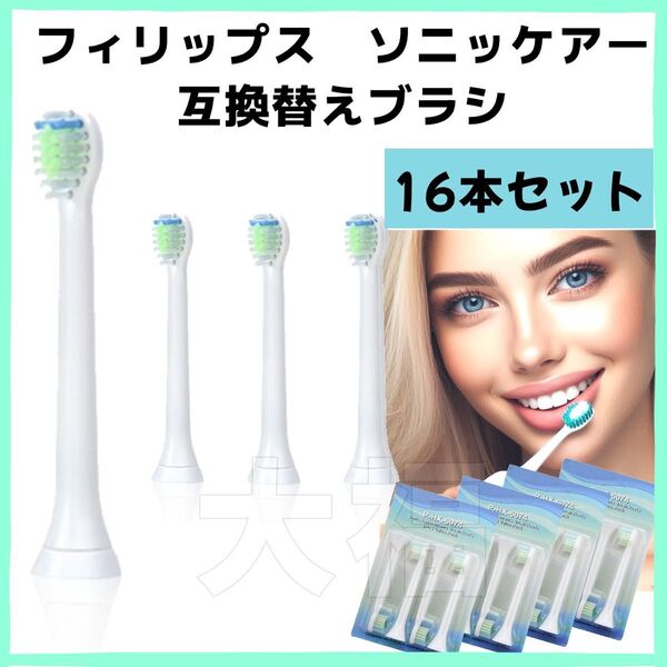 フィリップス ソニッケアー 電動歯ブラシ 替え 互換 16本セット コンパクト 替えブラシ ブラウン オーラルB