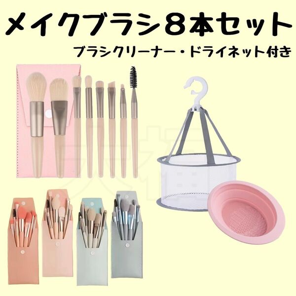 メイクブラシ8本セット 収納ケース付 ブラシクリーナー ドライネット 化粧ブラシ 韓国コスメ 化粧道具 メイクブラシセット 化粧筆