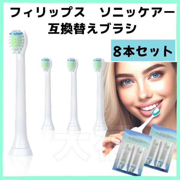 フィリップス ソニッケアー 電動歯ブラシ 替え 互換 8本セット コンパクト 替えブラシ ブラウン オーラルB