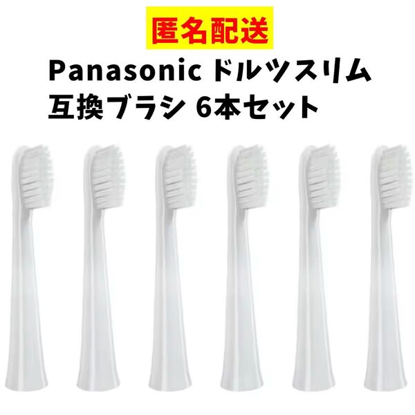 パナソニック ドルツ スリム 互換 電動歯ブラシ 替え 6本セット 大きめサイズ EW0973-W EW0971-W